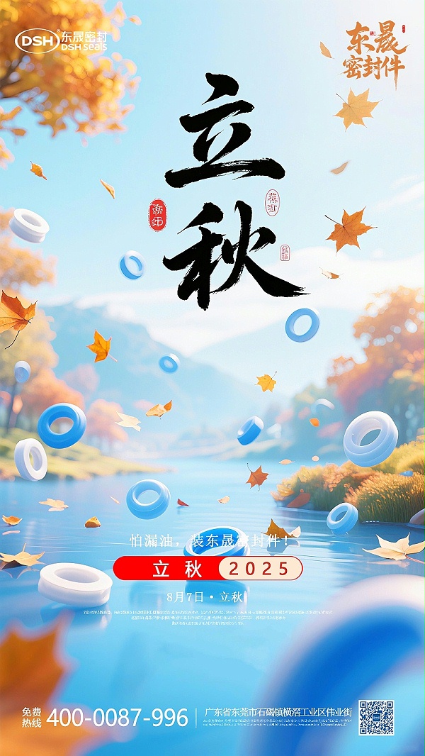 东晟密封件的0807的立秋节气海报 (4)