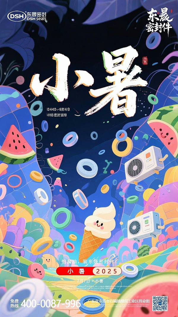 东晟密封件-20250703小暑-二十四节气海报1 (2)