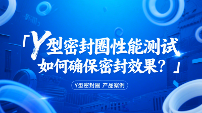 Y型密封圈性能测试：如何确保密封效果？