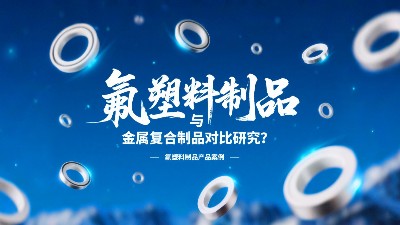 氟塑料制品与金属复合制品对比研究？