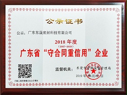 信守合同证书 - 东晟唇形密封圈