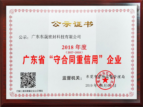 东晟密封-信守合同证书