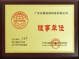 工程机械配件行业协会理事单位 - 东晟唇形密封圈