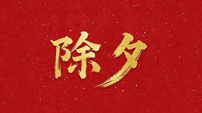 除夕守岁，共迎新春！