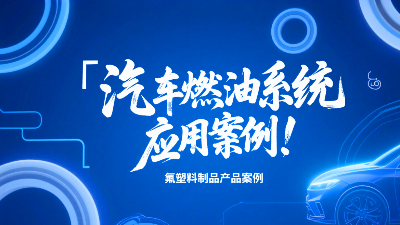 氟塑料制品在汽车燃油系统的应用案例！