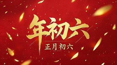 立春正月初六，开启新年新篇章！