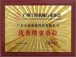 优秀理事单位 - 东晟唇形密封圈