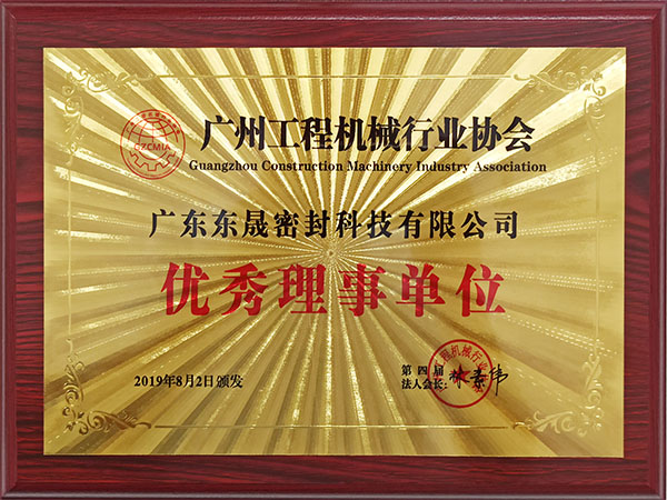 东晟密封-工程机械配件行业协会理事单位