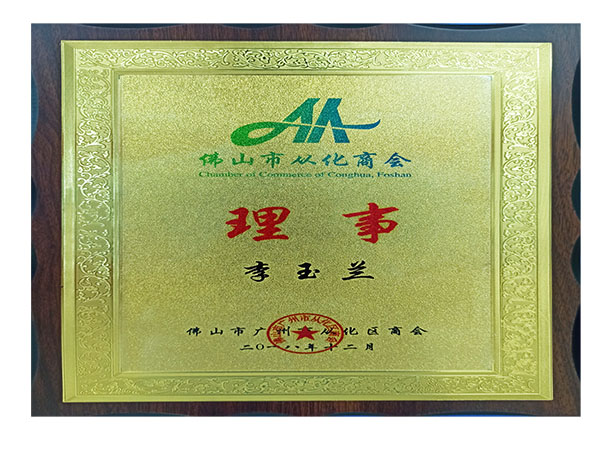 石碣工商联合会（商会）执委