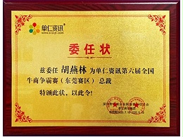 单仁委任状 - 东晟唇形密封圈