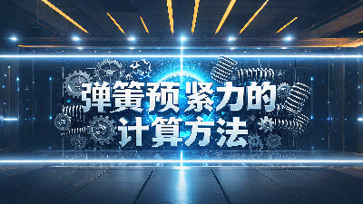 唇型密封圈弹簧预紧力的计算方法？