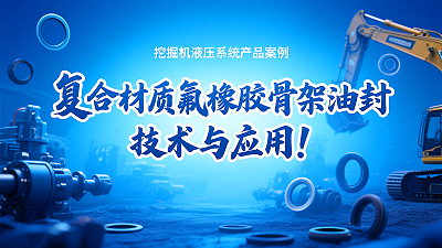 挖掘机液压系统丨复合材质氟橡胶骨架油封的技术与应用！