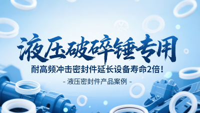 液压破碎锤专用！耐高频冲击密封圈延长设备寿命2倍！