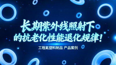 长期紫外线照射下工程氟塑料制品的抗老化性能退化规律！