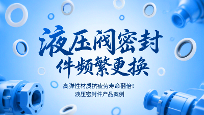 痛点‌：液压阀密封圈频繁更换？高弹性材质抗疲劳寿命翻倍！