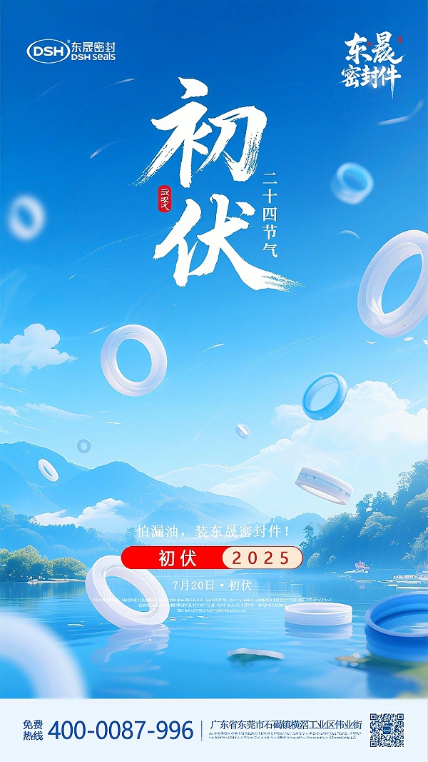东晟密封件初伏7月20日节气海报-(1)