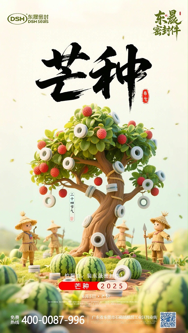 芒种25年6月4日东晟密封件-二十四节气 (1)