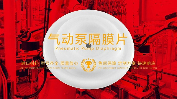 气动泵隔膜片，隔膜，膜片
