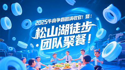 2025牛商争霸圆满收官暨：东晟“松山湖徒步·团队聚餐”！