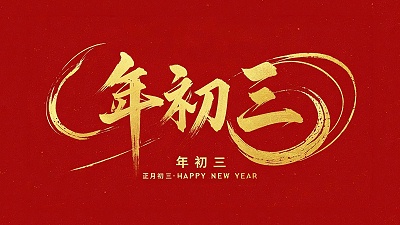 大年初三·迎接财神·好运新一年！