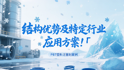 PBT塑料泛塞封产品的结构优势及特定行业应用方案！‌