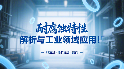 耐腐蚀的‌F4油封（橡胶油封）的特性解析与工业领域应用！‌