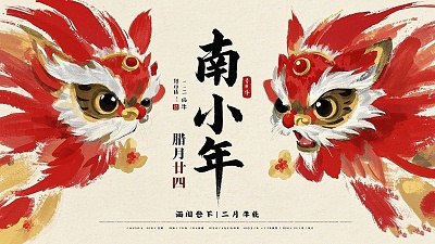 南小年：辞旧迎新，开启新一年的美好！