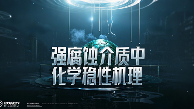 工程氟塑料制品在强腐蚀介质中的化学稳定性机理？