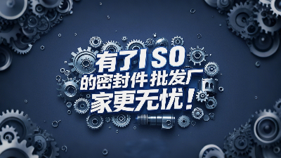 密封圈批发厂家有了ISO认证产品品质更无忧！