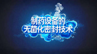 轴孔用PTFE油封密封圈+制药设备丨中的无菌化密封技术创新！‌
