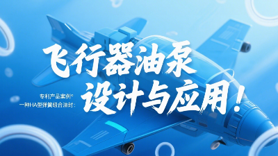 专利产品案例 ® 一种HA型弹簧组合油封：飞行器油泵结构设计与应用！