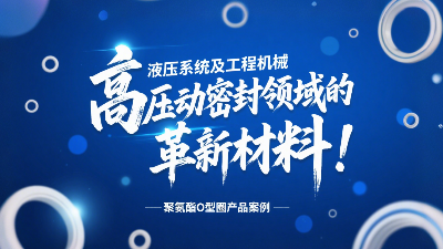 聚氨酯O型圈：液压系统及工程机械高压动密封领域的革新材料！