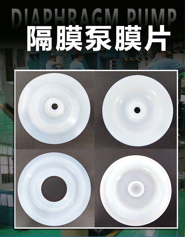 气动隔膜泵膜片