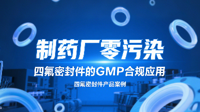 制药厂零污染认证达成：四氟密封圈的GMP合规应用？