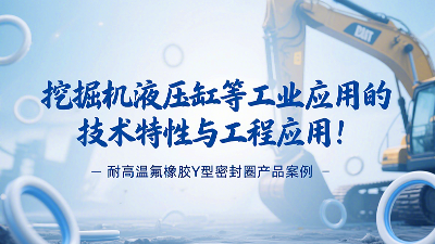 耐高温氟橡胶Y型密封圈产品案例：挖掘机液压缸等工业应用的技术特性与工程应用！