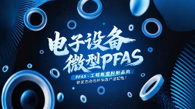 电子设备微型无PFAS工程氟塑料制品的研发方向与环保政策适配性！‌