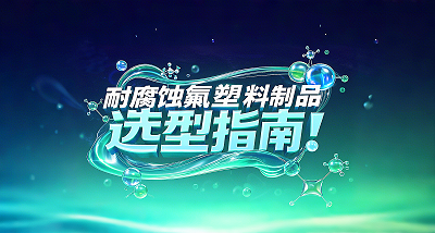 耐腐蚀氟塑料制品选型指南！