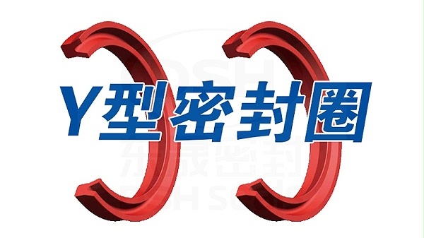 1红色PTFEY型密封圈Y形密封圈Y形圈