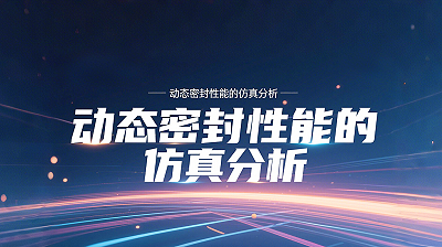 Y形密封圈为例‌丨‌唇型密封圈动态密封性能的仿真分析！