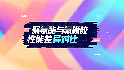 Y形密封圈材质对比：聚氨酯与氟橡胶性能差异分析！‌