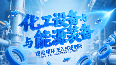 专利产品案例 ® 一种高效散热耐高温密封圈：双金属环嵌入式密封圈！