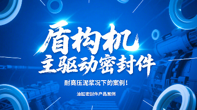 盾构机主驱动密封圈！耐高压泥浆况下的技术及应用案例！