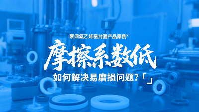 聚四氟乙烯密封圈摩擦系数低，但如何解决易磨损问题？‌
