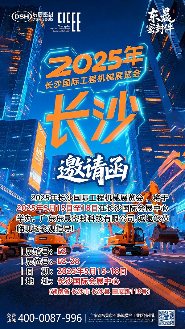 2025年长沙国际工程机械展览会邀请函海报 副本