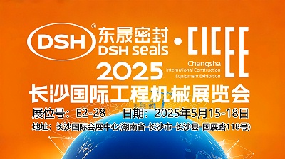 东晟密封件 ® 2025年长沙国际工程机械展览会！