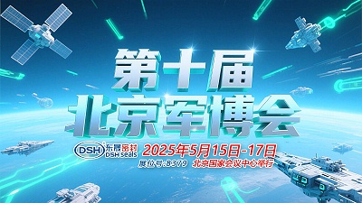 东晟密封件 ® 从核潜艇到太空舱——第十届中国（北京）军事博览会！