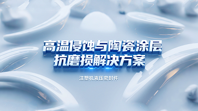 注塑机液压密封圈 ® 高温侵蚀与陶瓷涂层抗磨损解决方案！