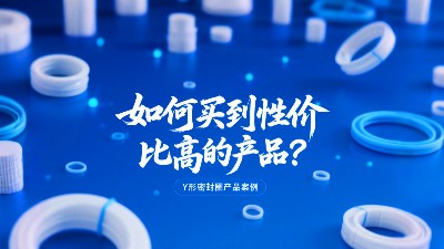 Y形密封圈价格对比：如何买到性价比高的产品？
