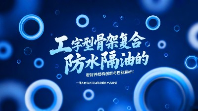 一种具有防水隔油的密封圈产品案例 ® 工字型骨架复合防水隔油的密封圈结构创新与性能解析！