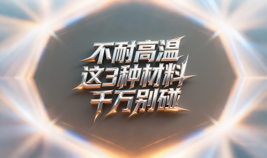 车削密封圈不耐高温？这3种材料千万别碰！